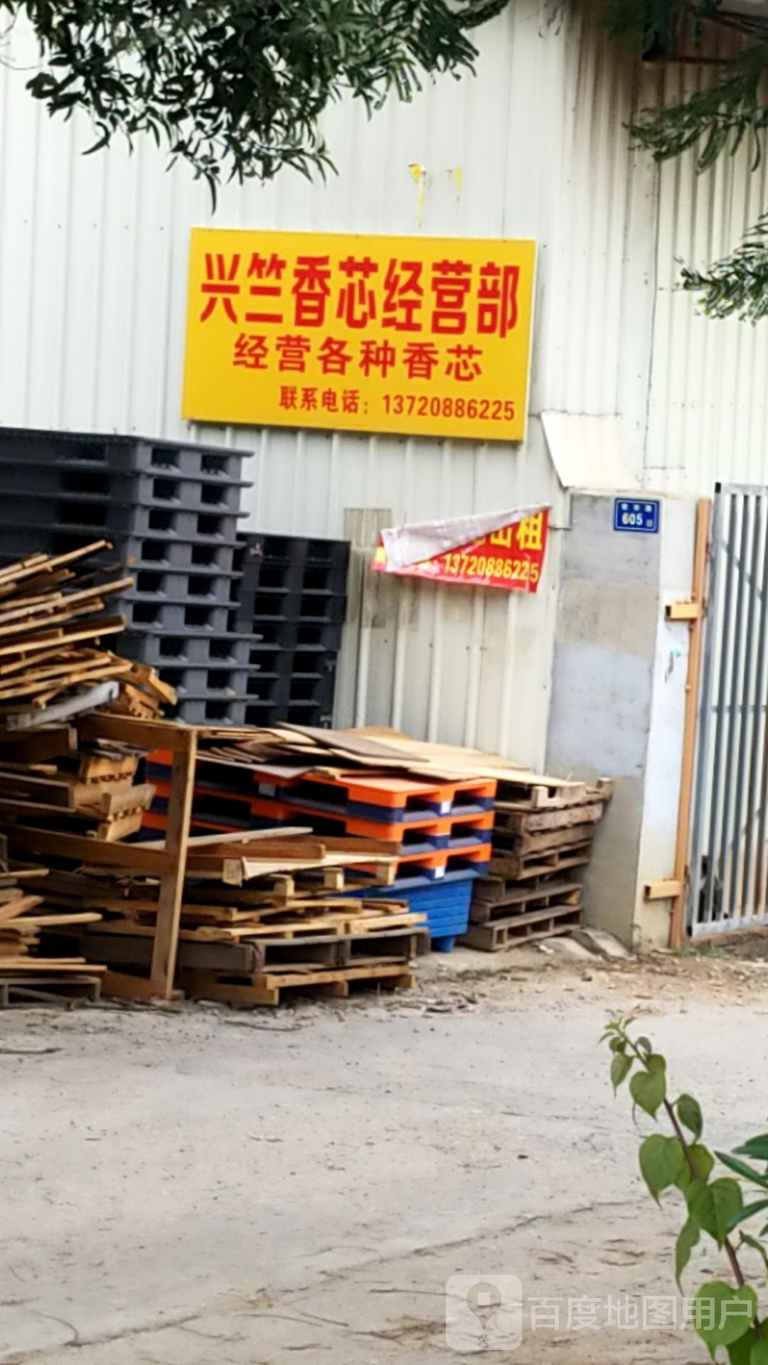 兴竺香芯经营部