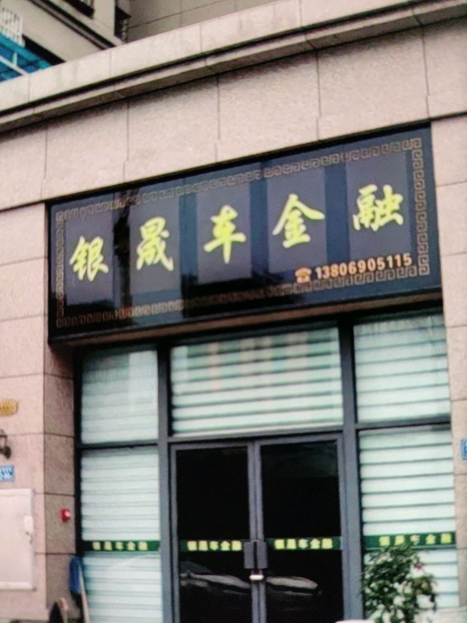 深圳市银晟金融服务有限公司