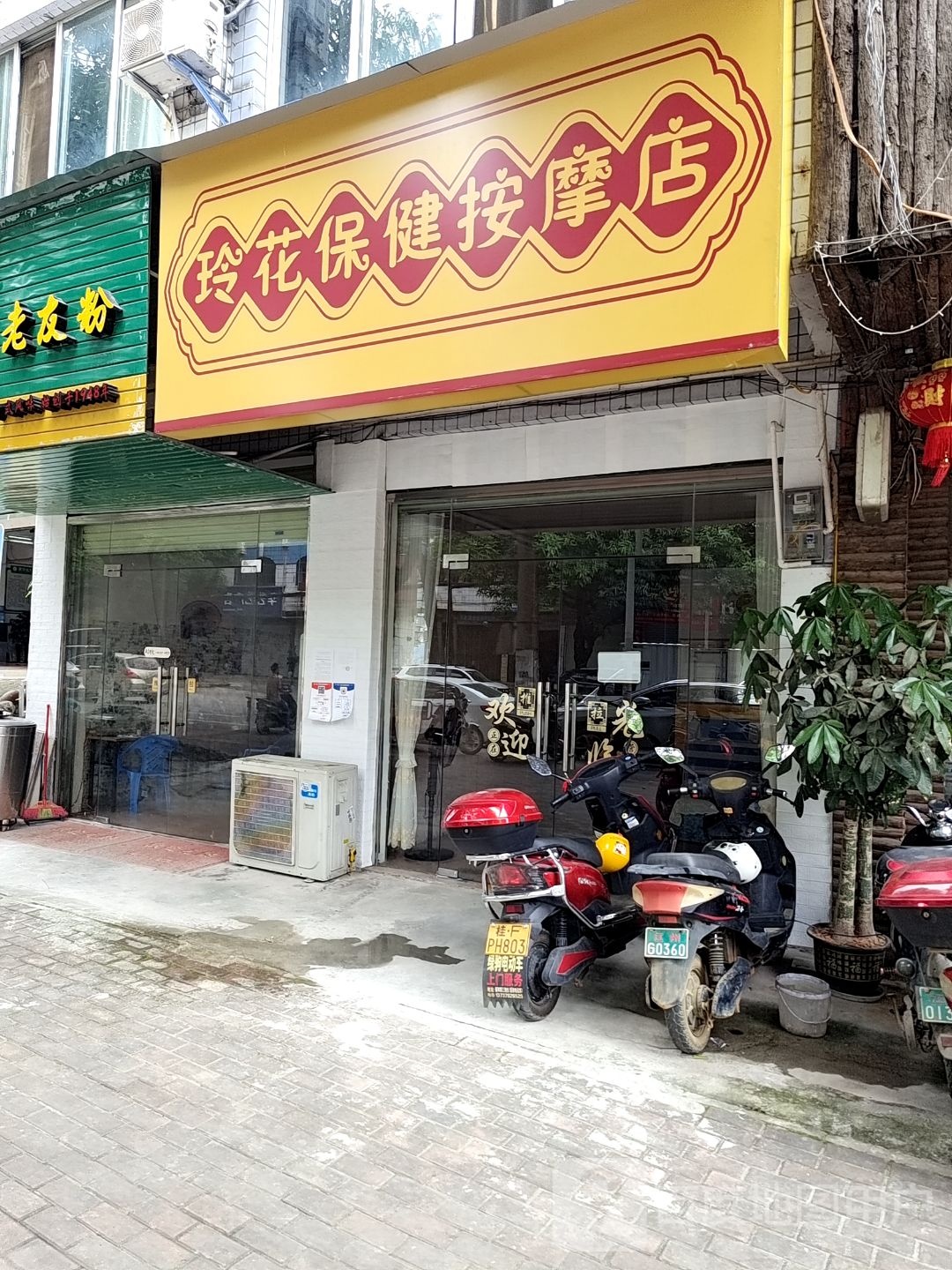 玲花保健按摩店