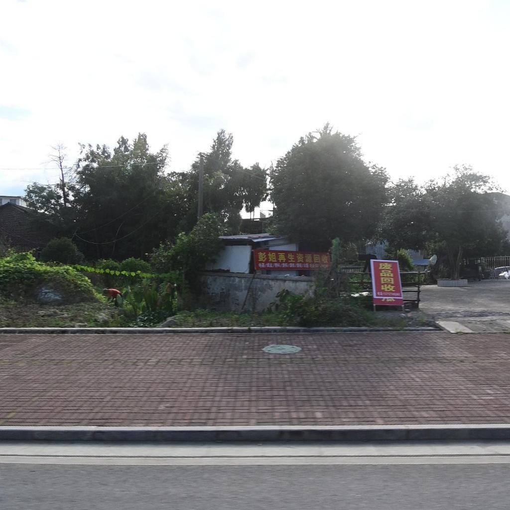 彭姐再生资源回收