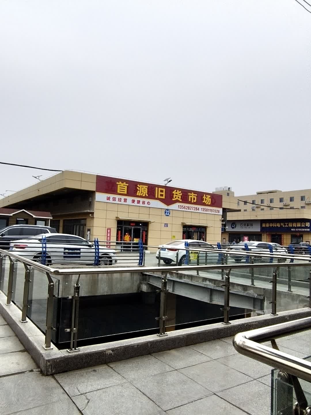 首源旧货市场