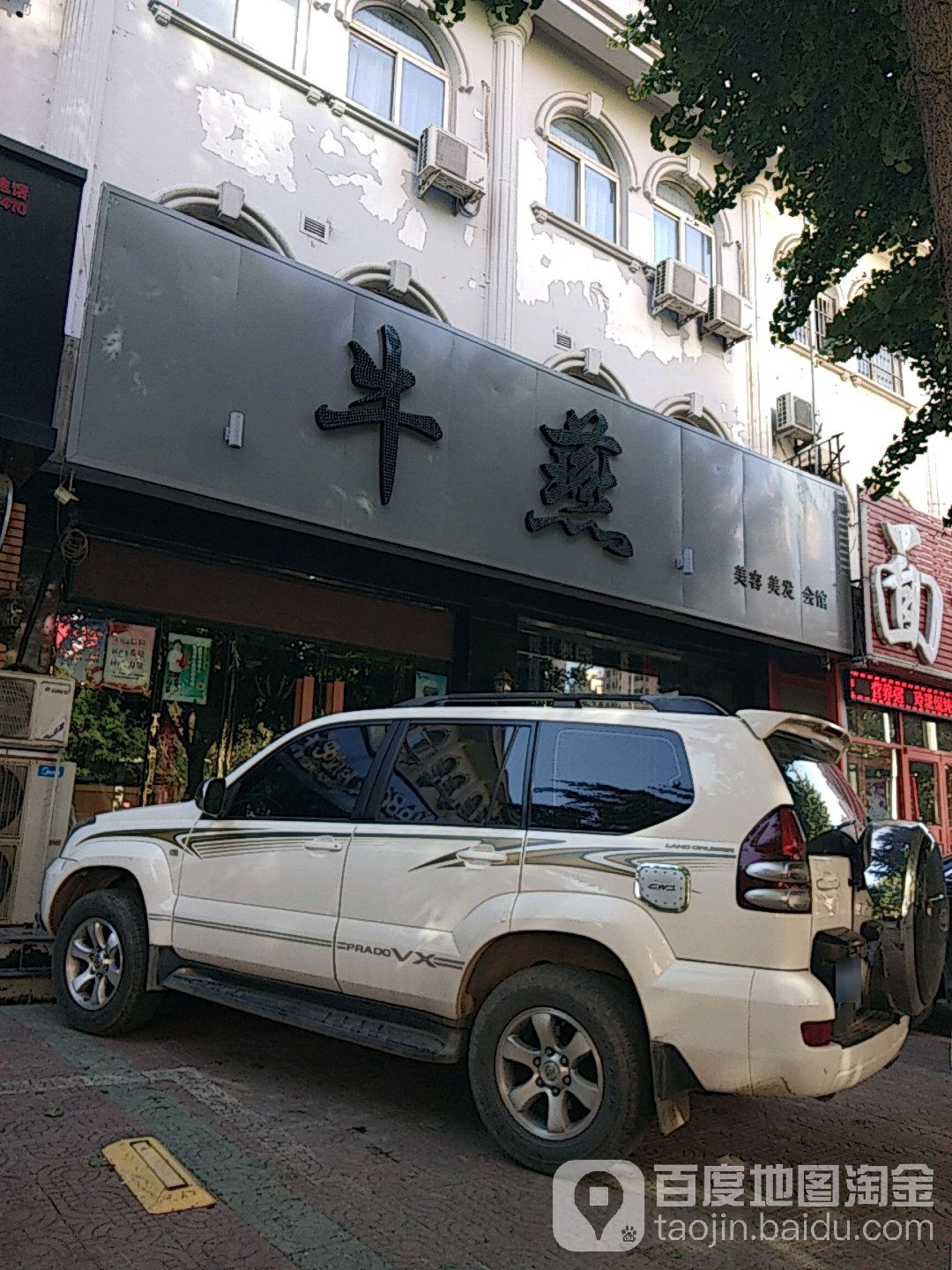 牛燕美容美发会馆