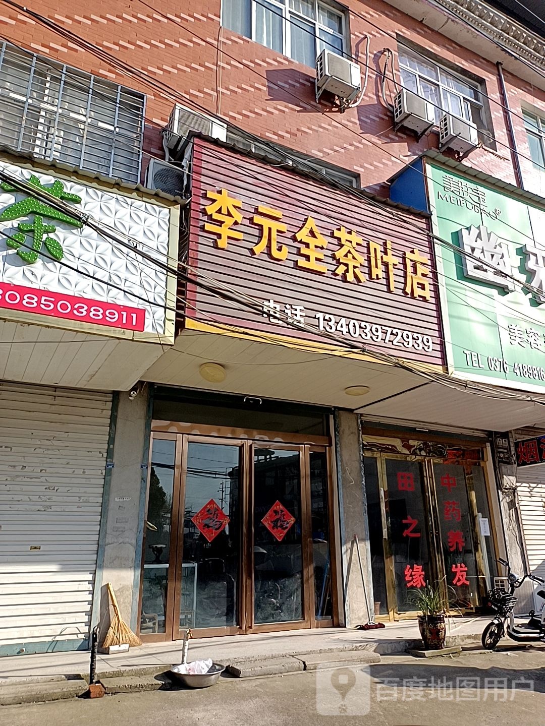 固始县陈淋子镇李元全茶叶店