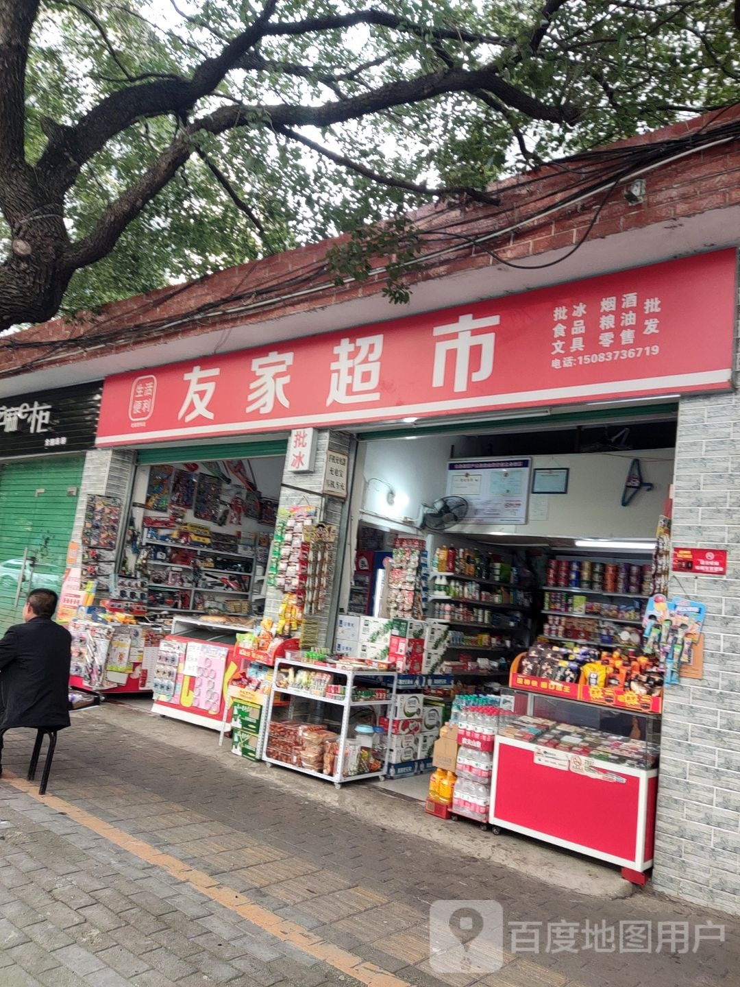 友佳超市(西郊路店)