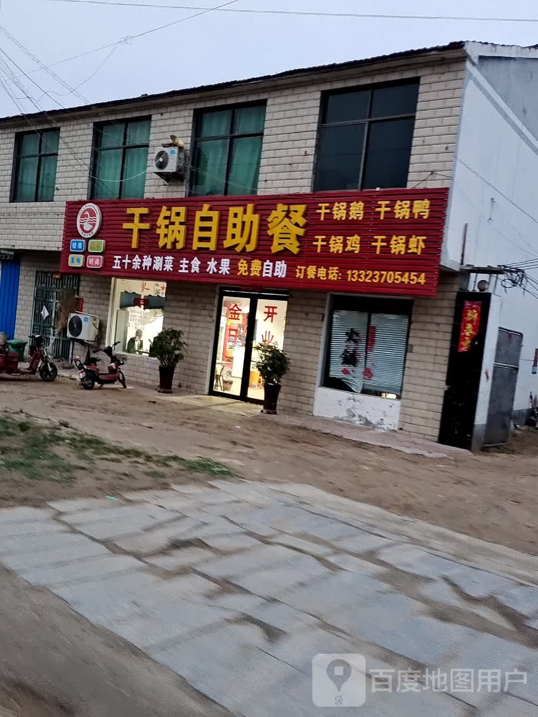 干锅自助餐