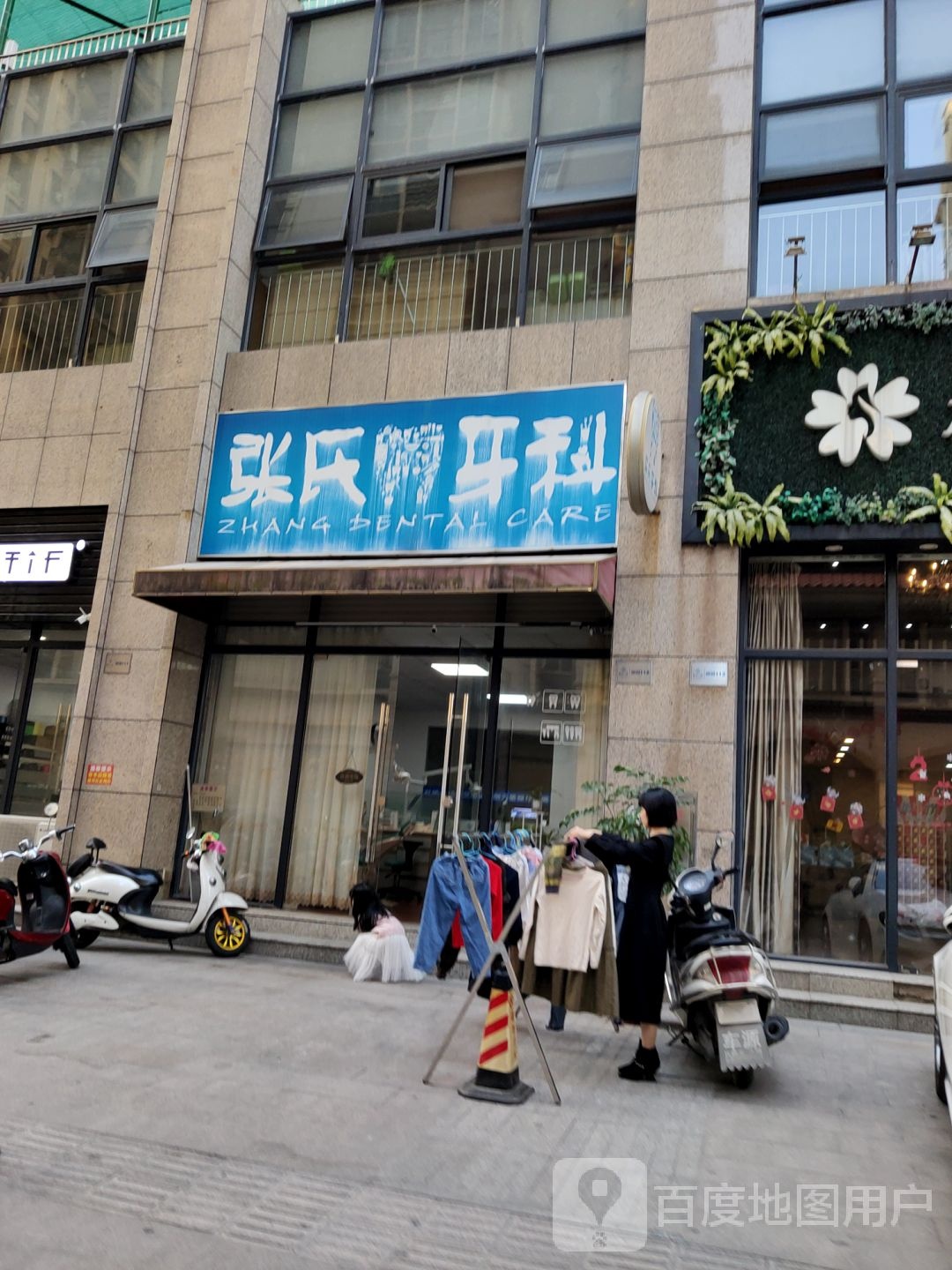 张氏牙科(致远路店)