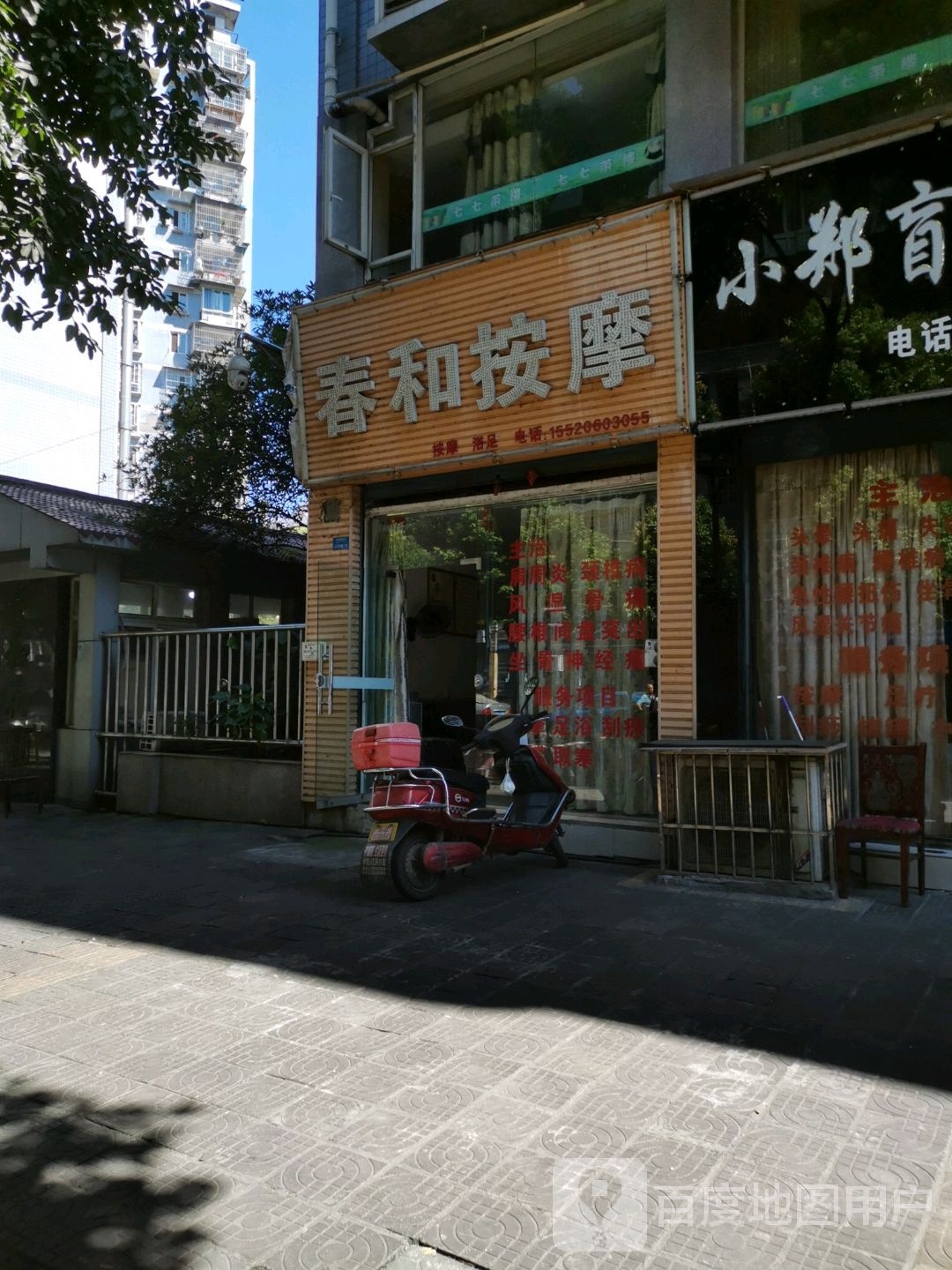 春和按摩