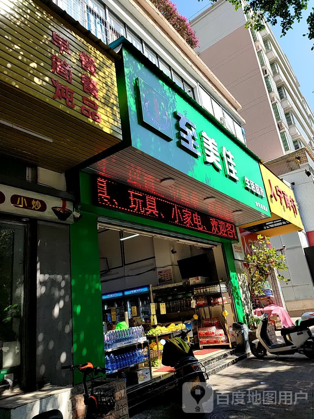 至美佳生活超市