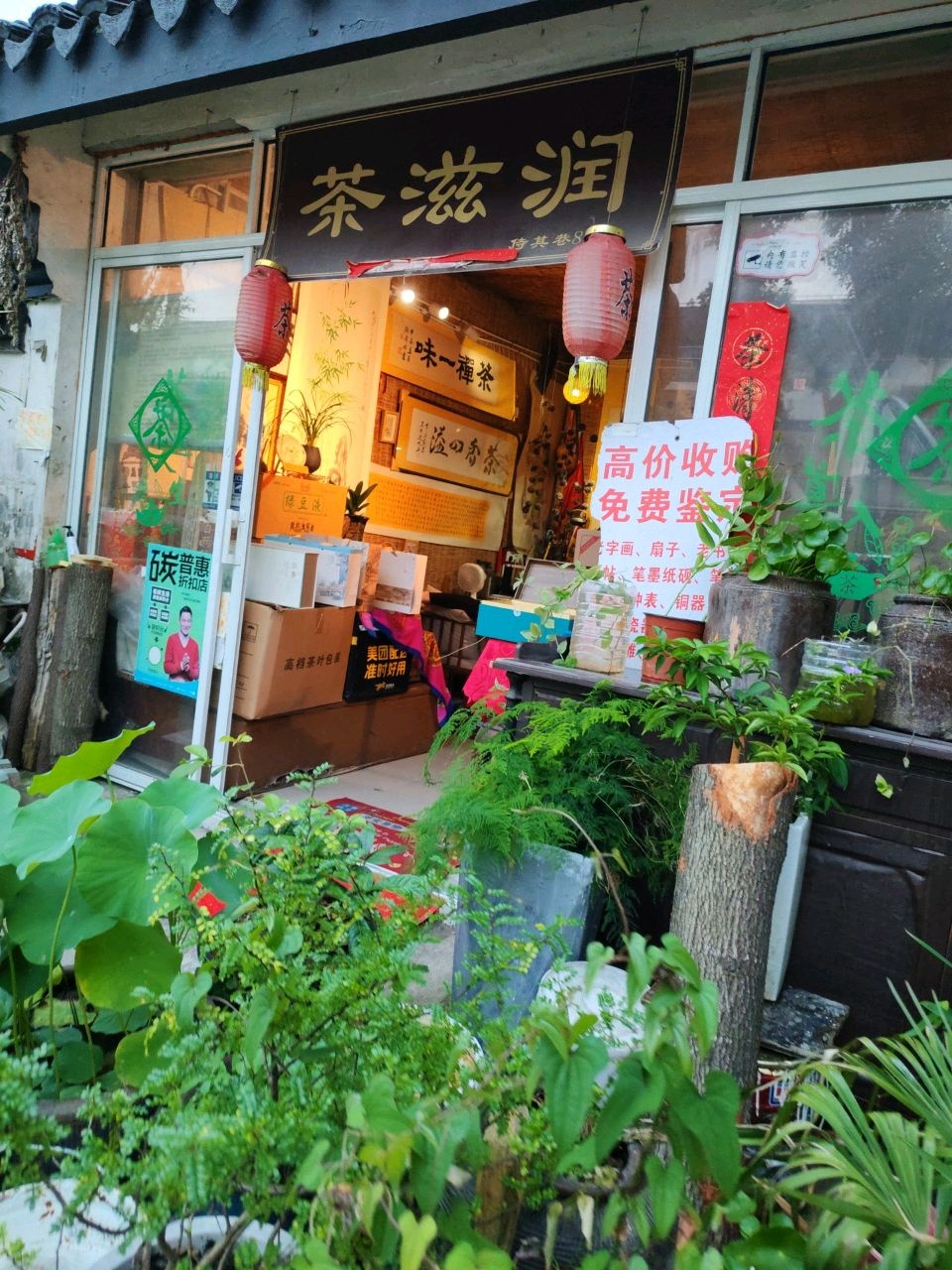 茶滋润茶叶店