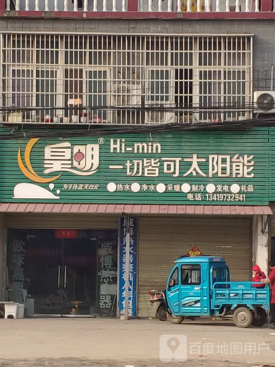 汝南县皇明太阳能(S333店)