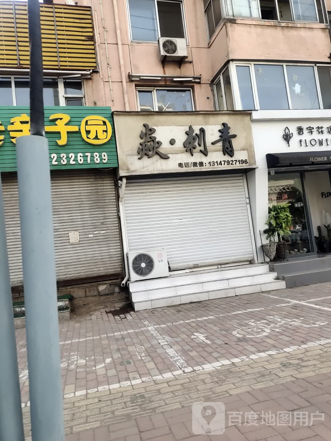 焱刺青处