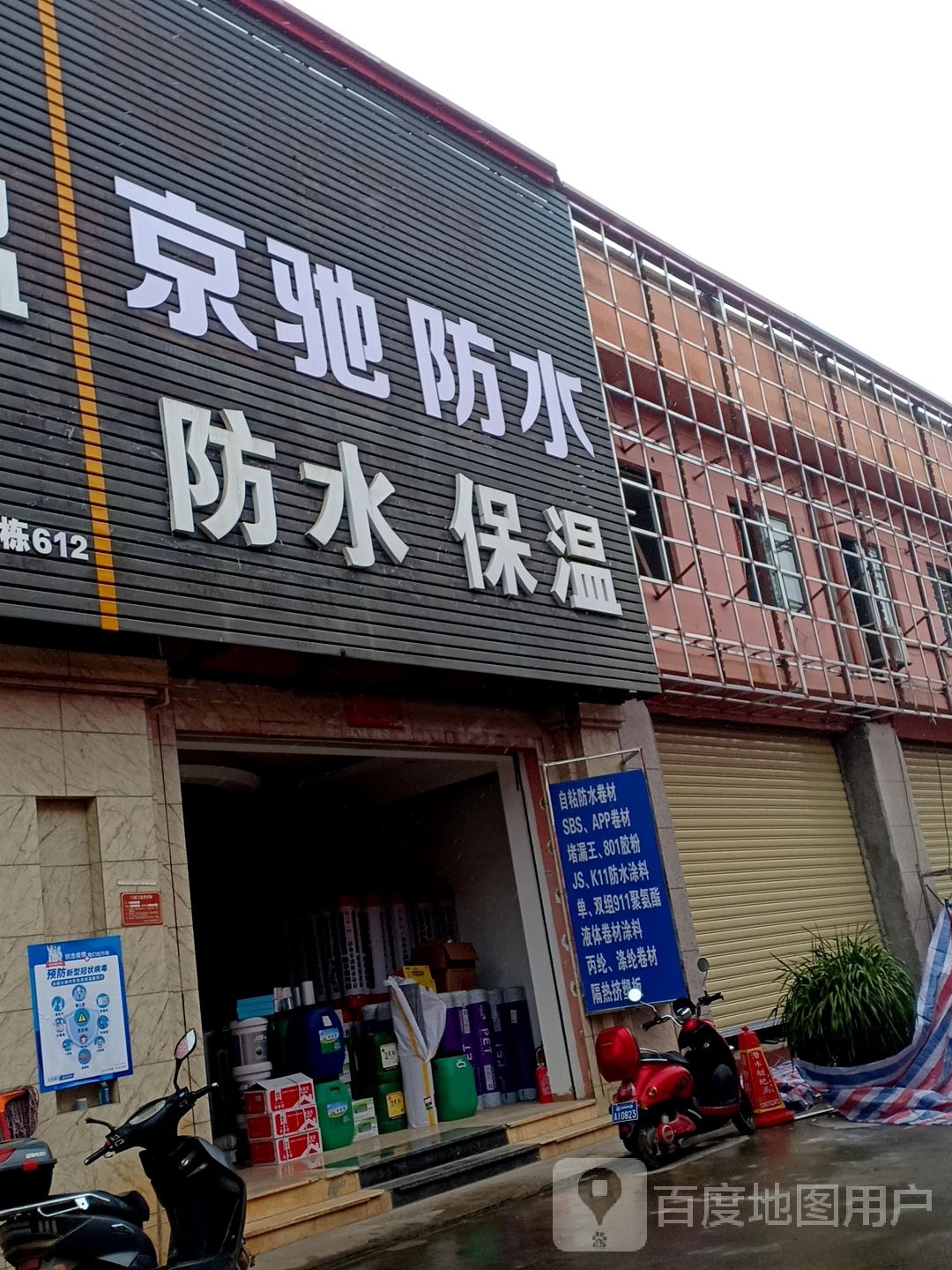 京驰防水(南丰建材)