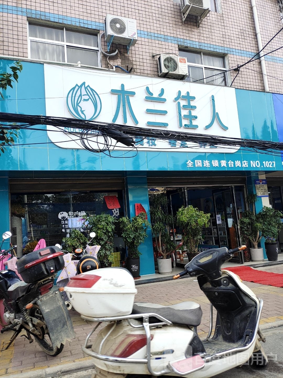 宛城区黄台岗镇木兰佳人(黄台岗店)