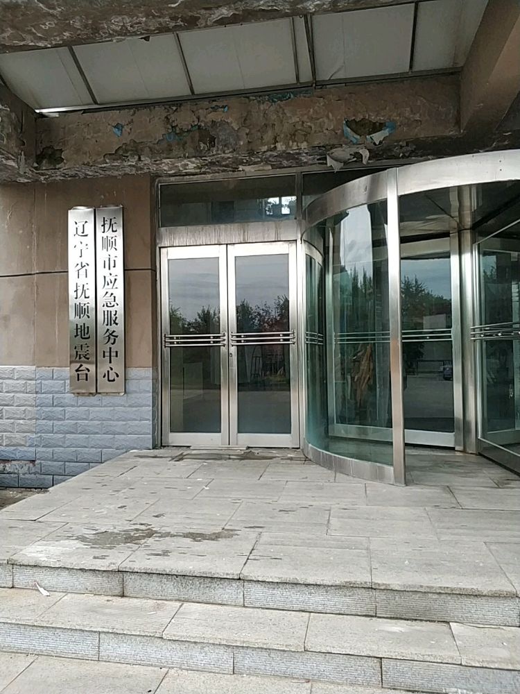 辽宁省抚顺地震台