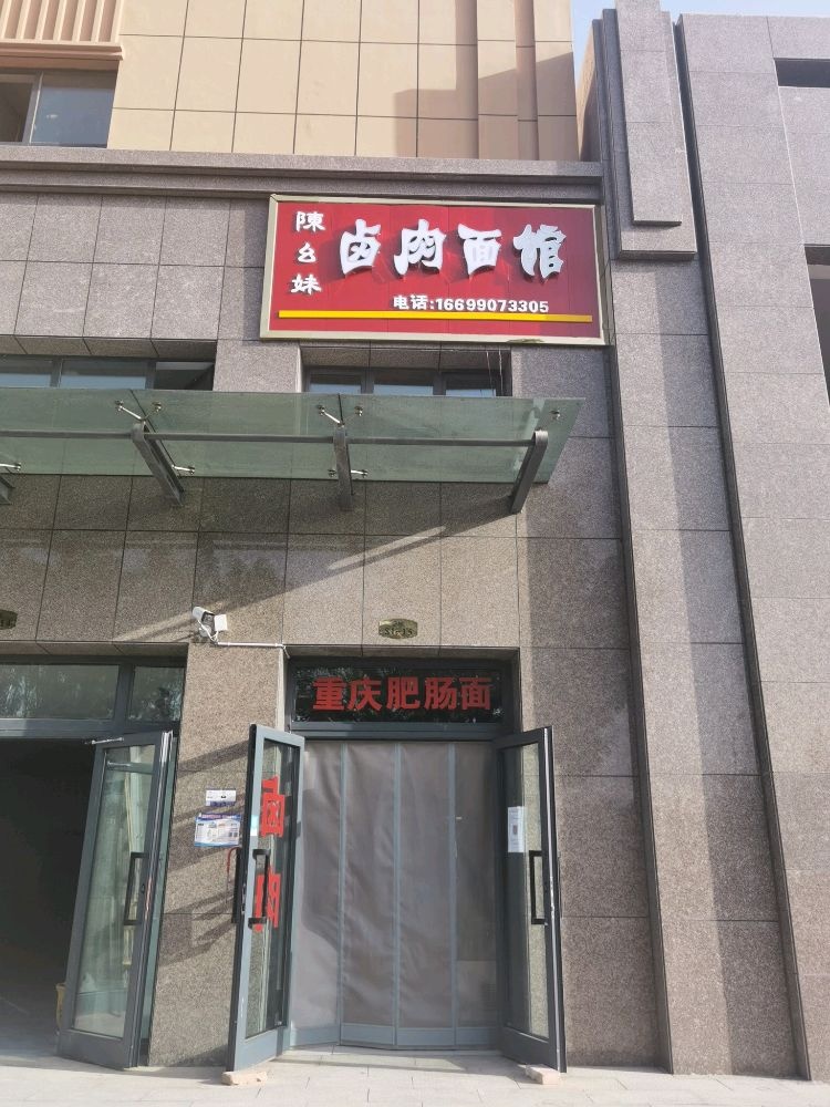 陈幺妹卤肉面馆(锦锈华府店)