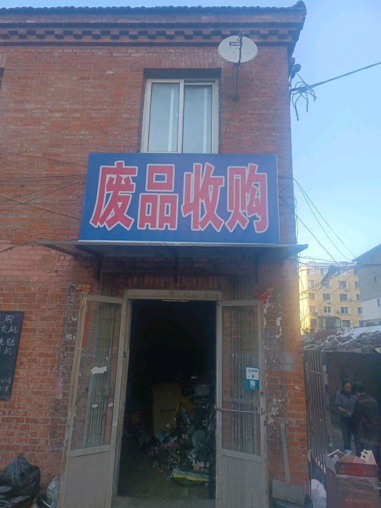 废品收购