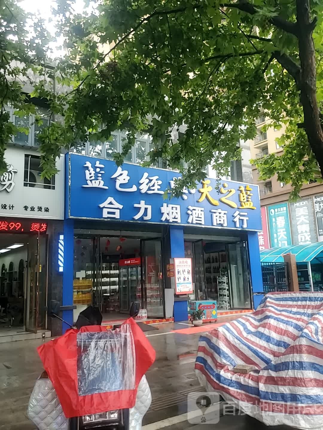 合力烟酒商行(竟陵唐街西湖一号店)