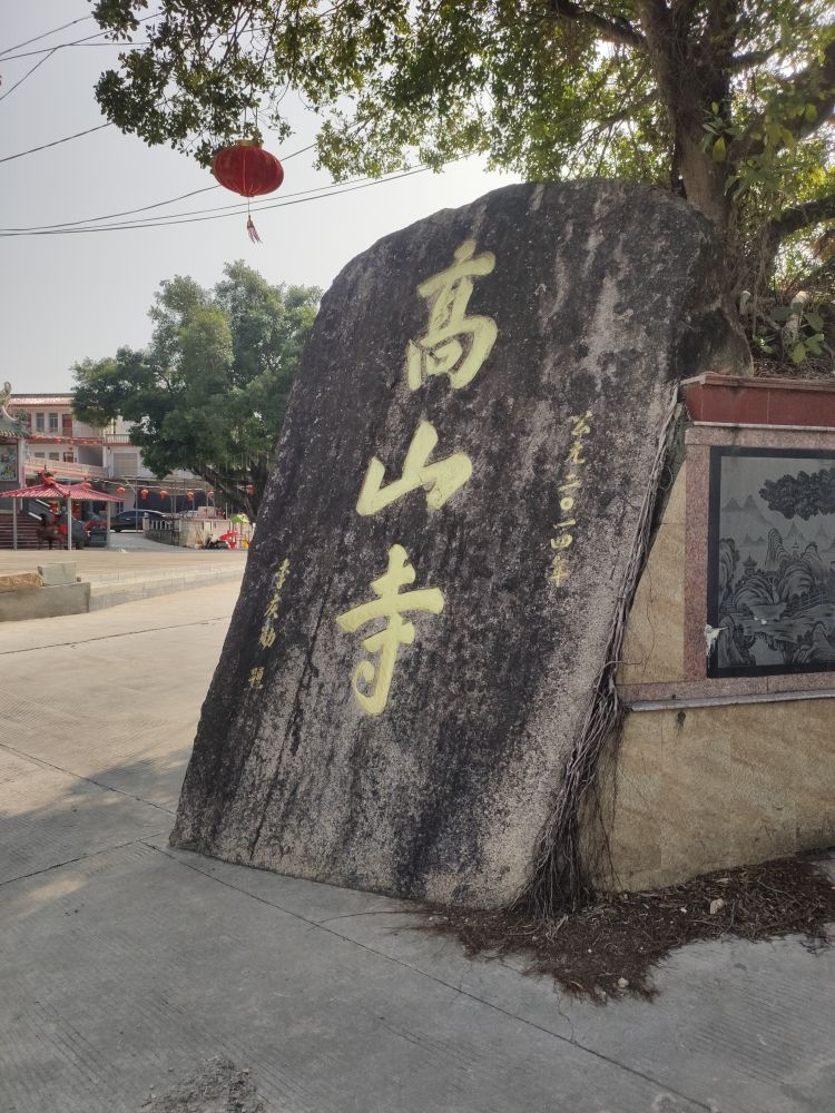 漳州市古雷港高山寺