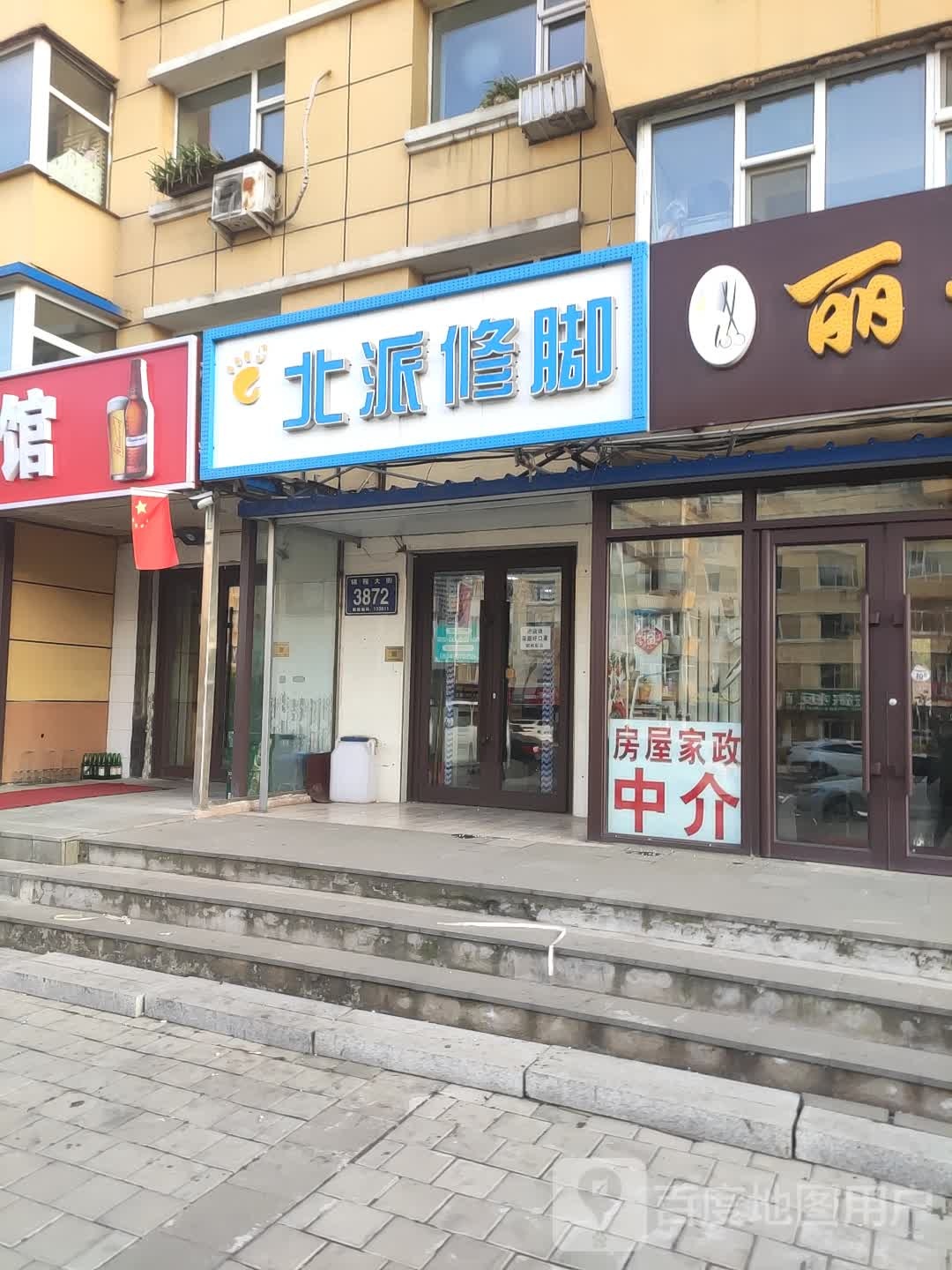 北派修脚(汽车厂店)