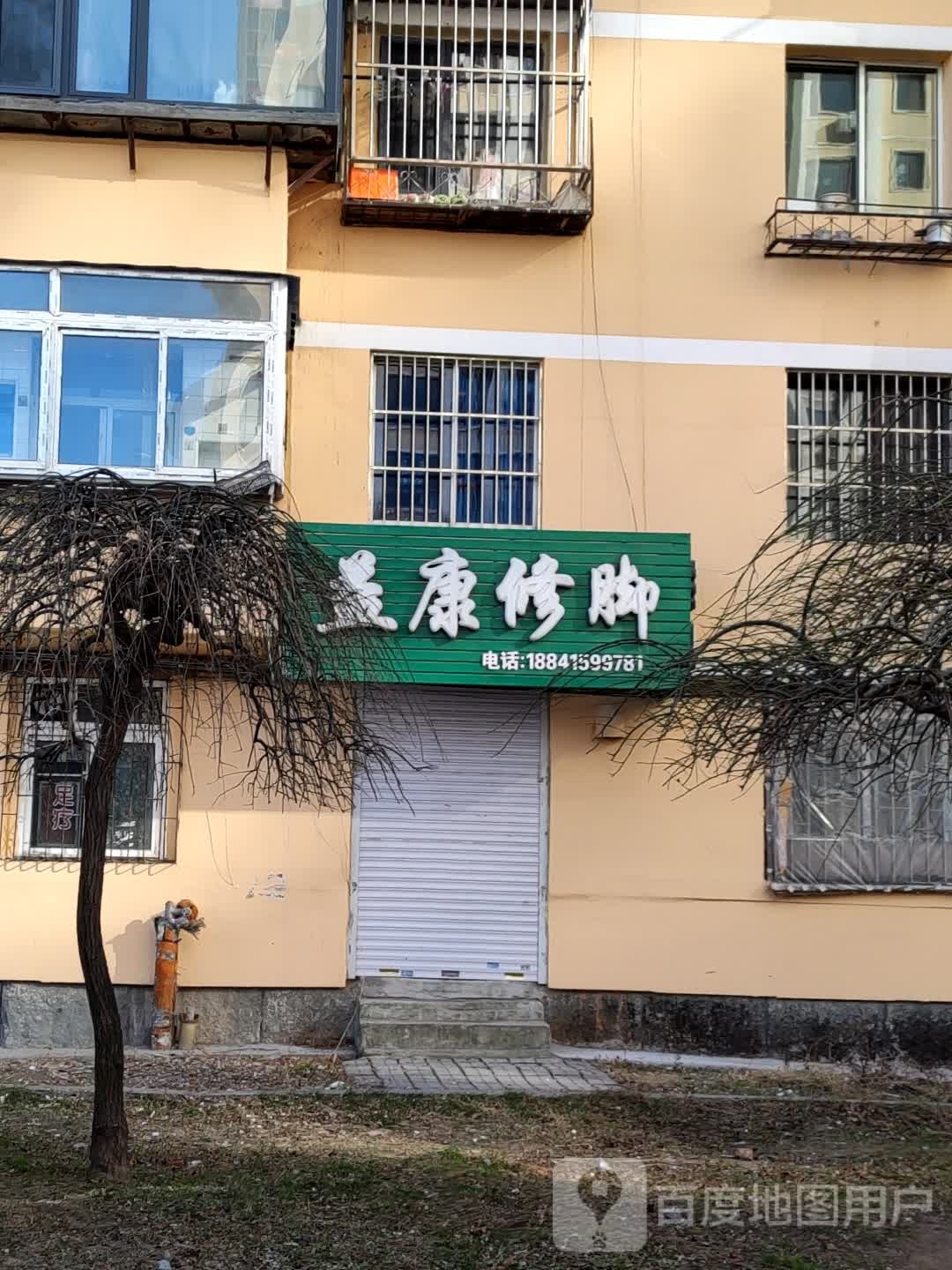 益康修脚(振八街店)