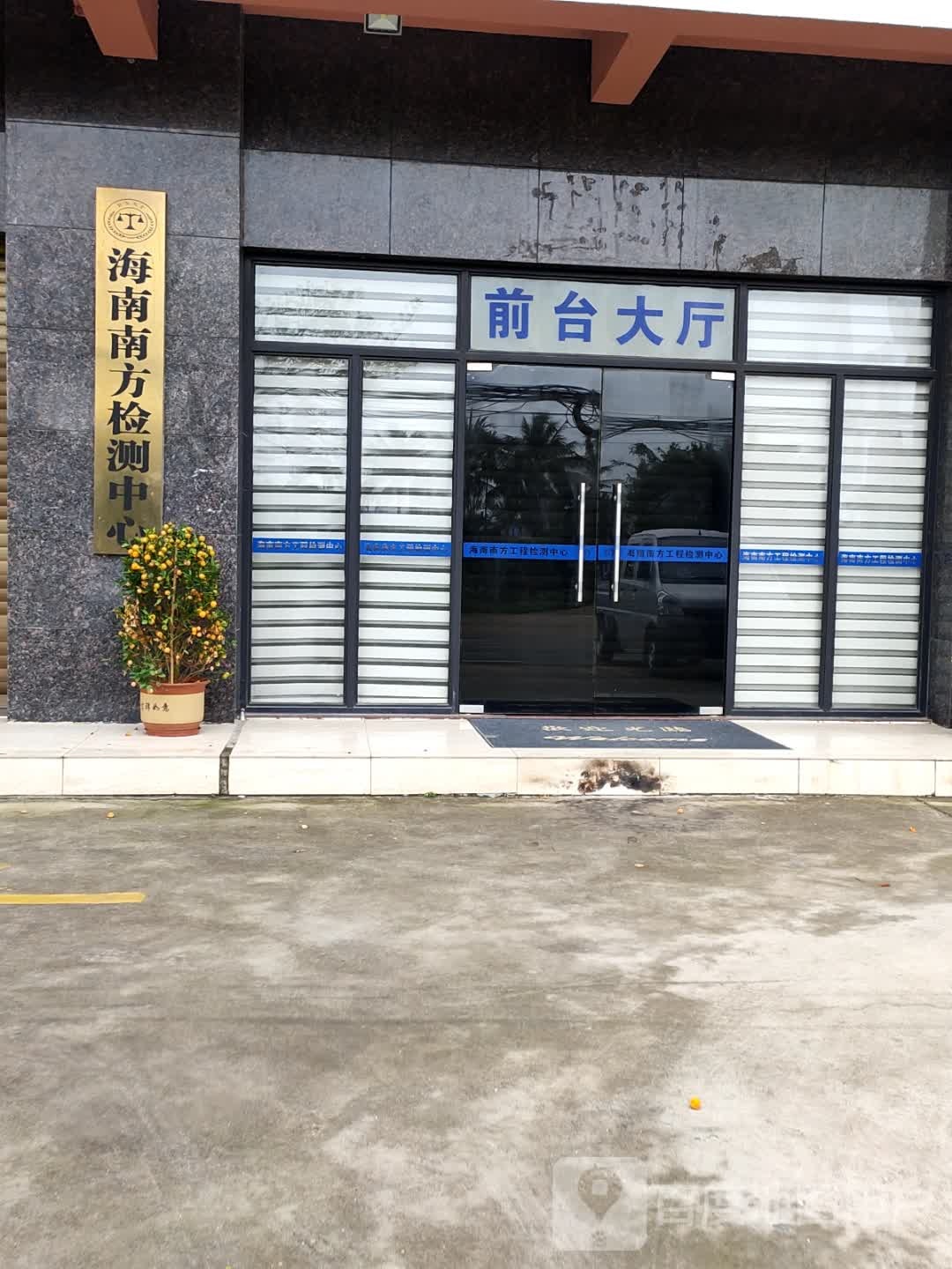 海南南方工程检测中心有限公司