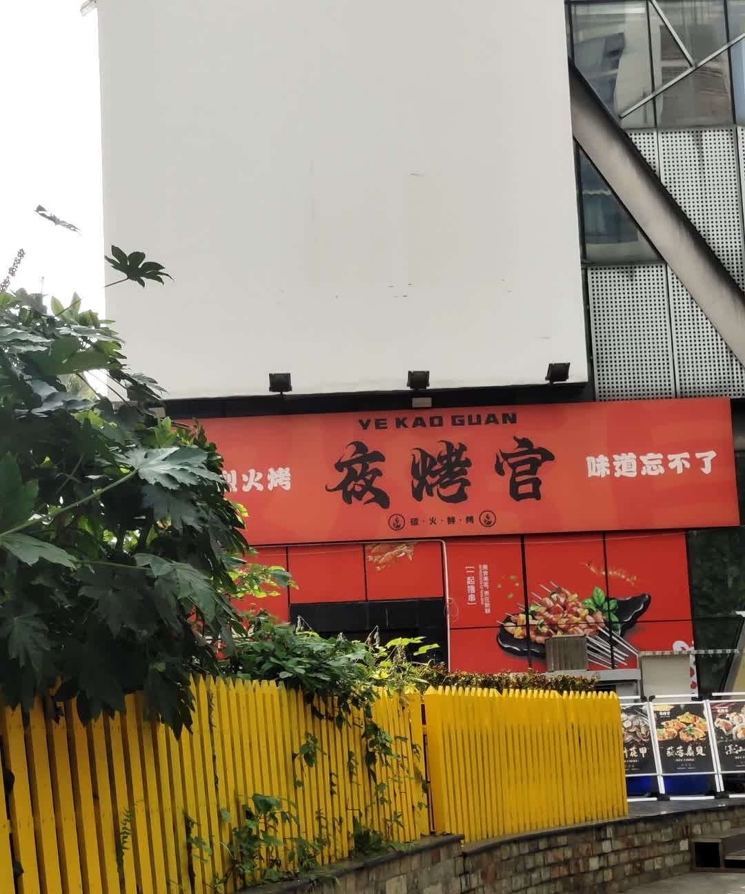 夜烤官·烧烤夜啤酒(锦里店)
