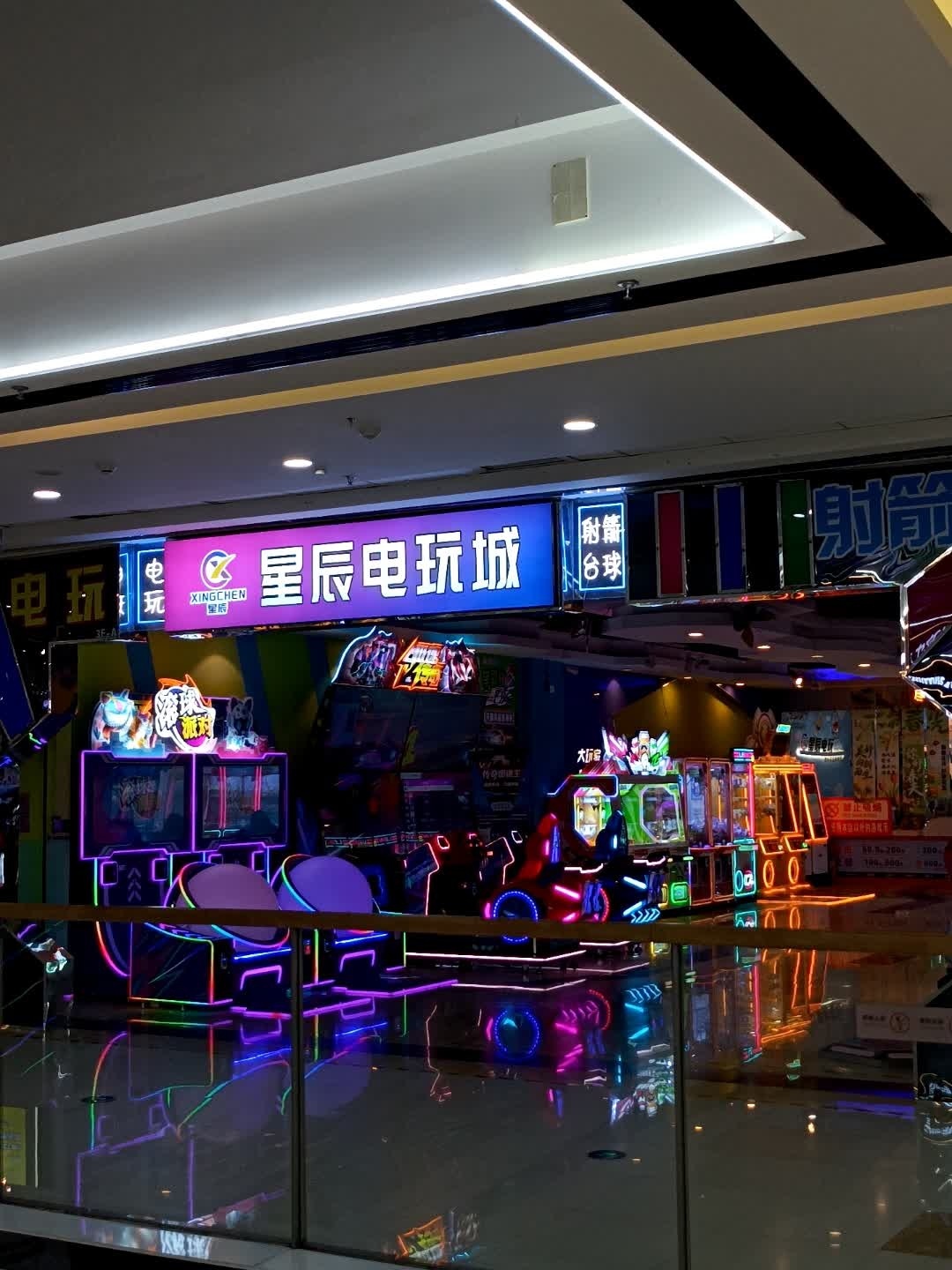 星辰电玩城(万达广场店)