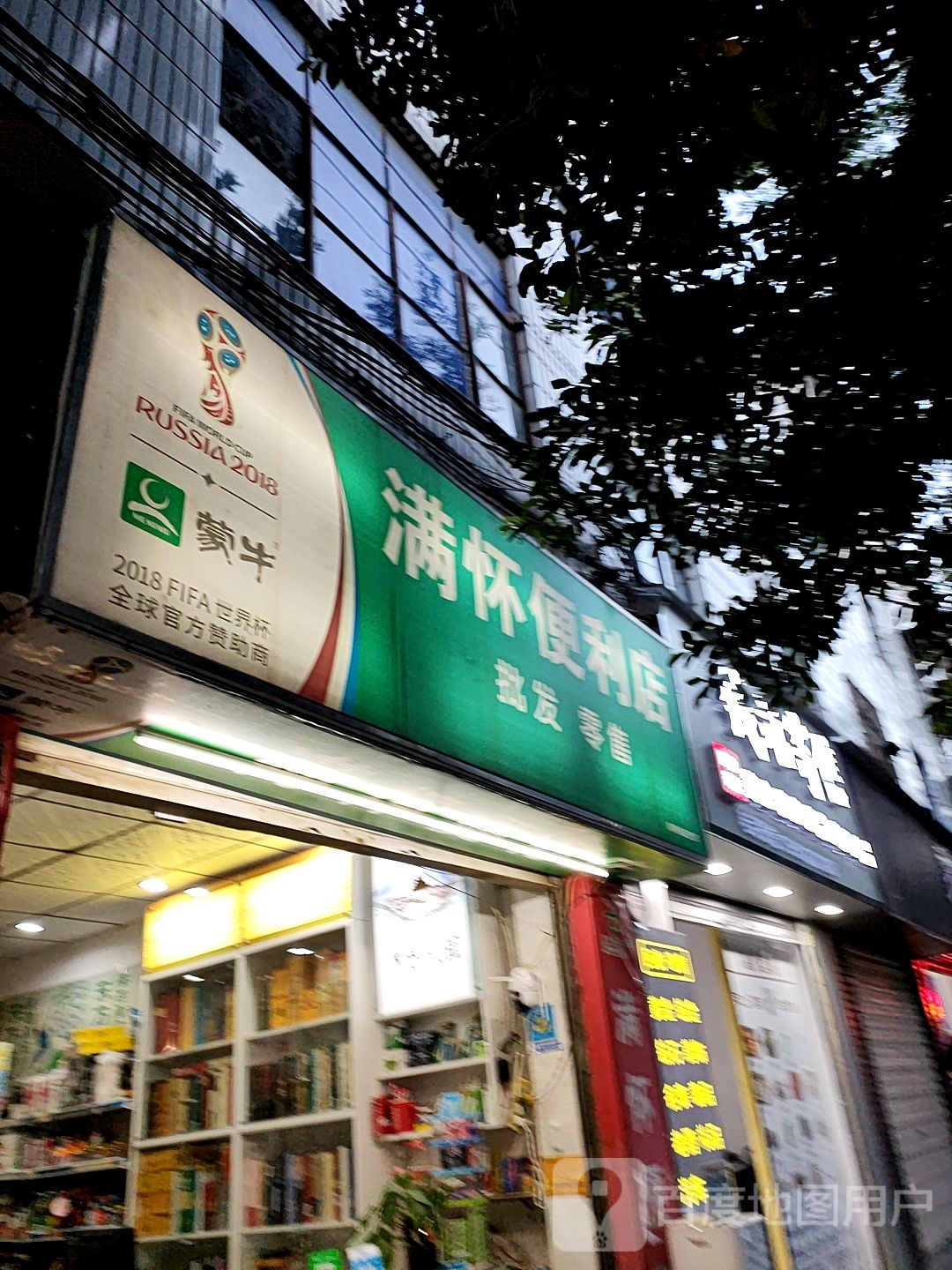 满怀便利店