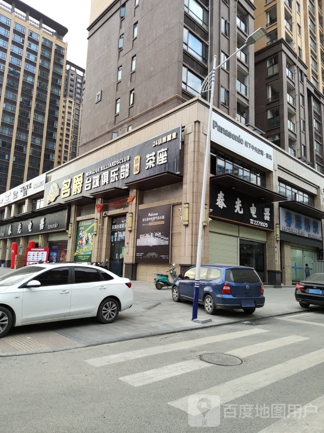 名爵台球具乐部(广达路店)