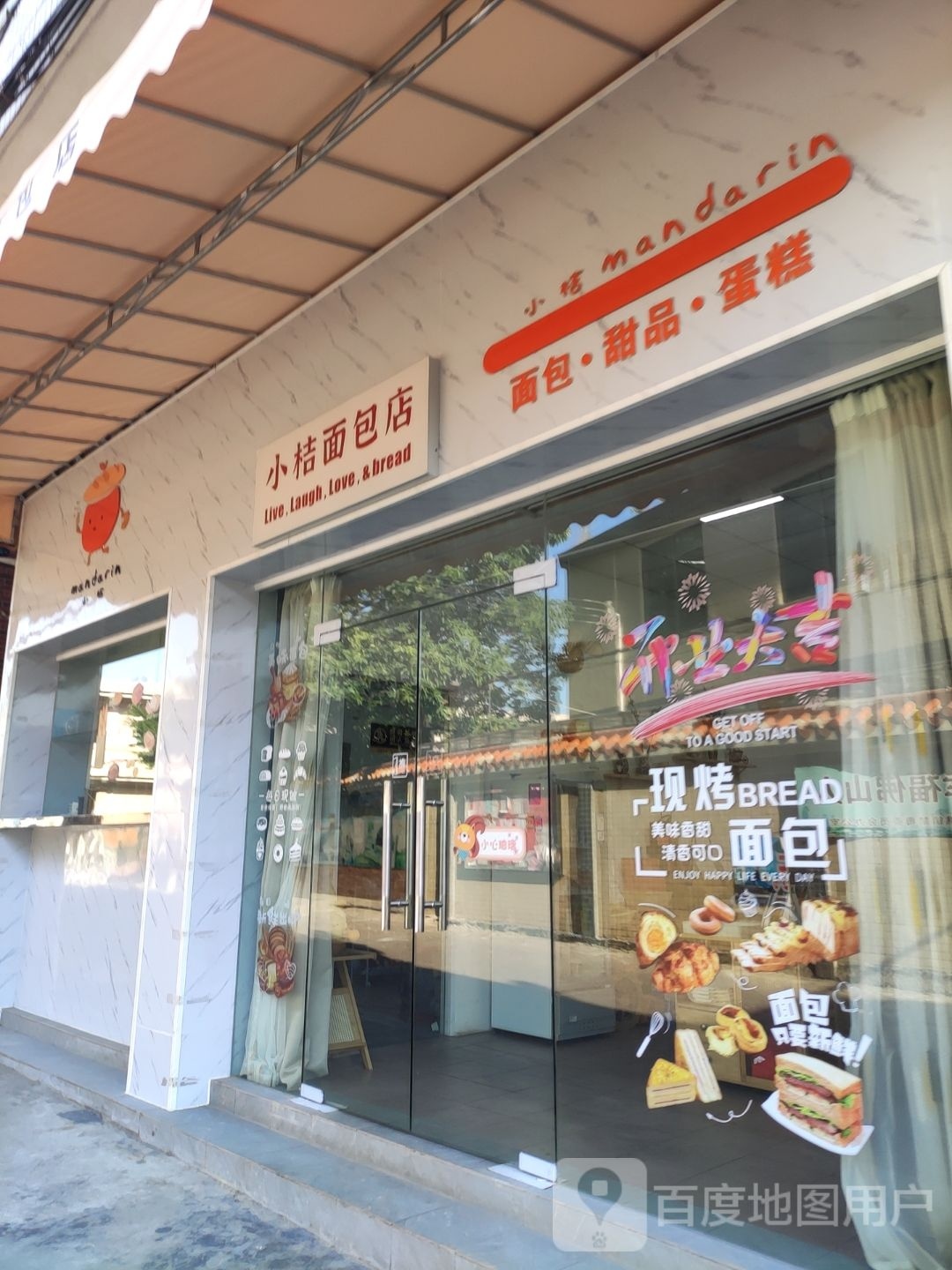小桔面包店