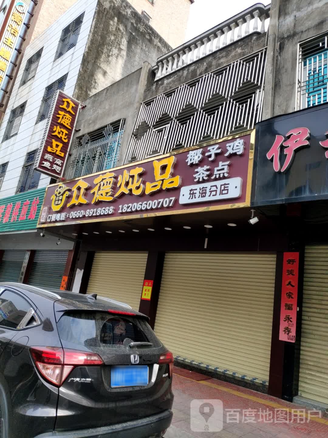 元氣炖品(六驿东路分店)