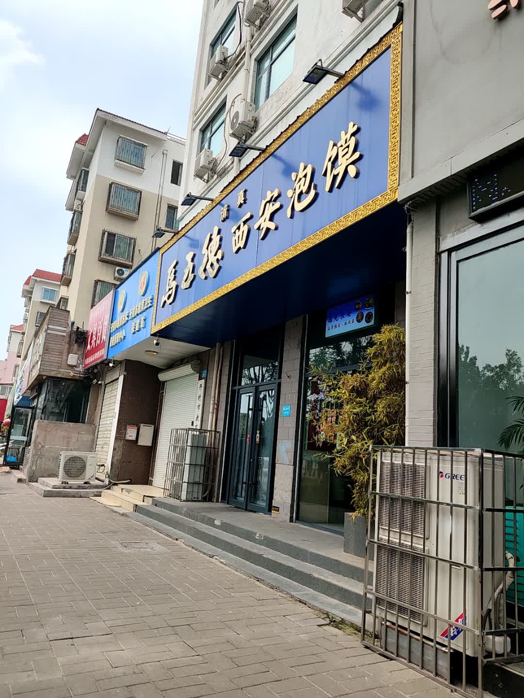 清真马五德西安泡馍(黄河路店)