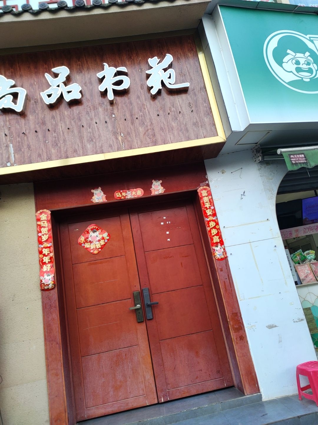 尚品书苑