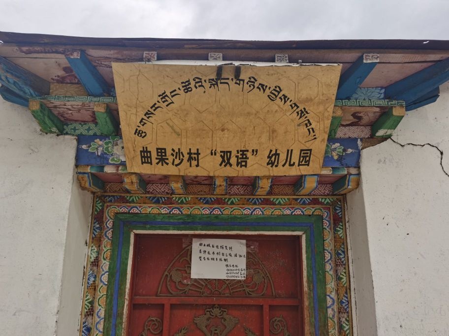 桑日县白堆乡曲果沙村双语幼儿园