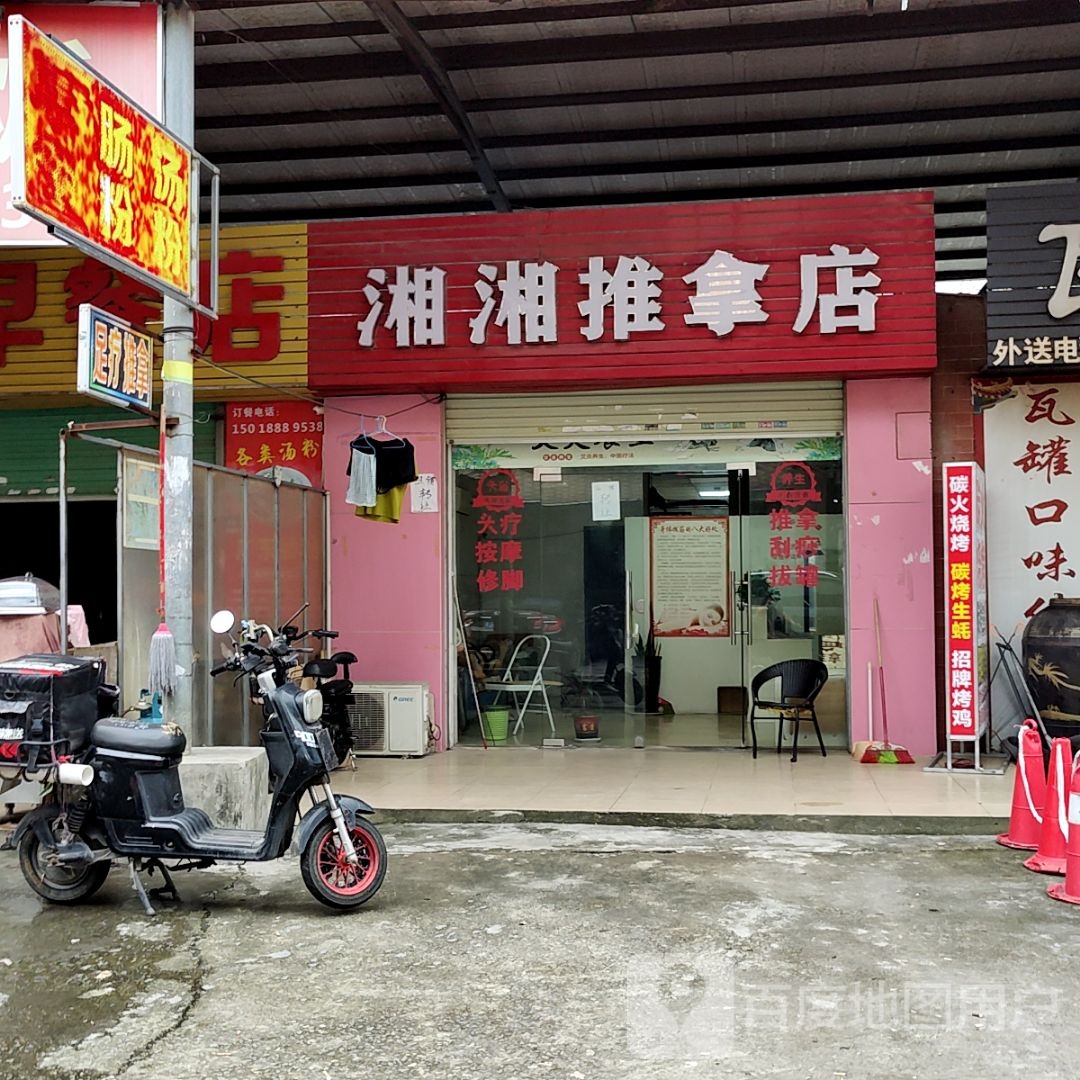 湘湘推拿店