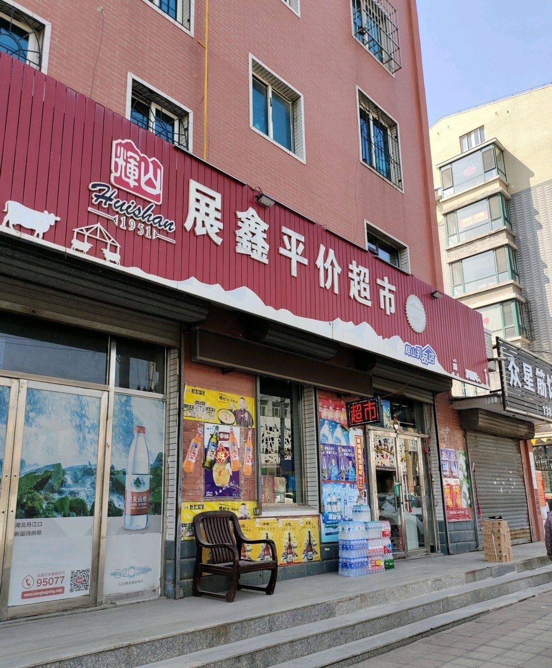 展鑫平价超市(灯塔店)