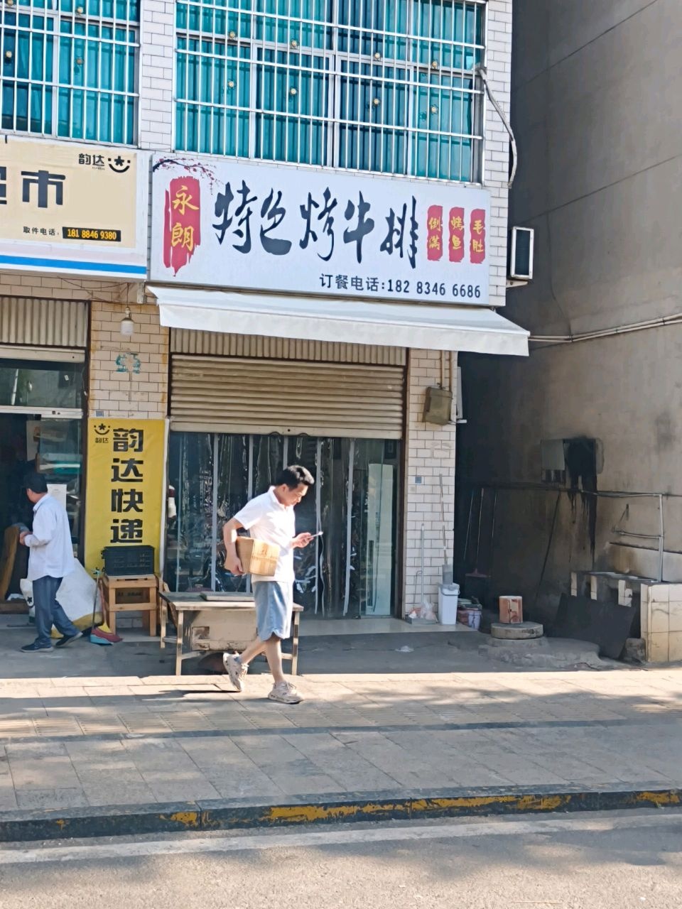 永朗特色烤牛排