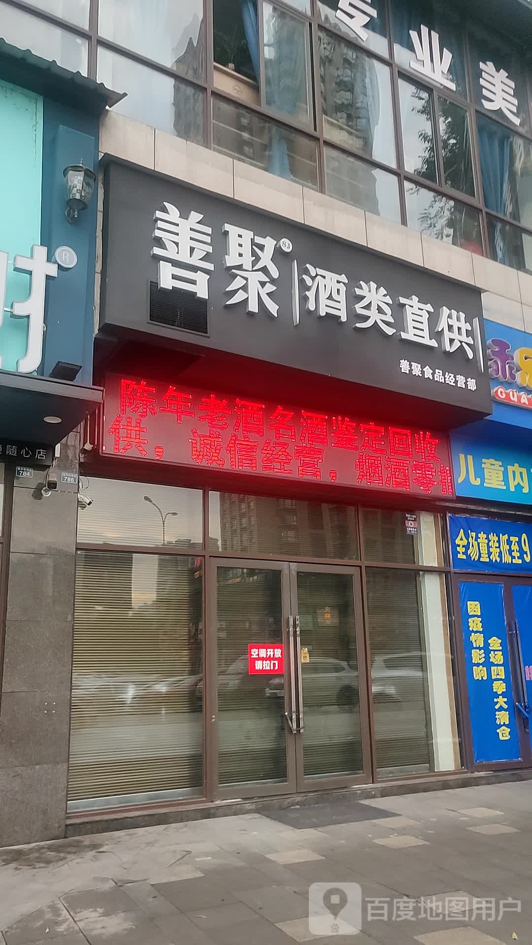善聚酒类直供(恒邦时代青江一期店)