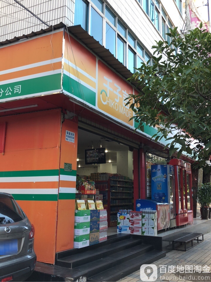 千子言连锁超市(德江路铁路小区店)