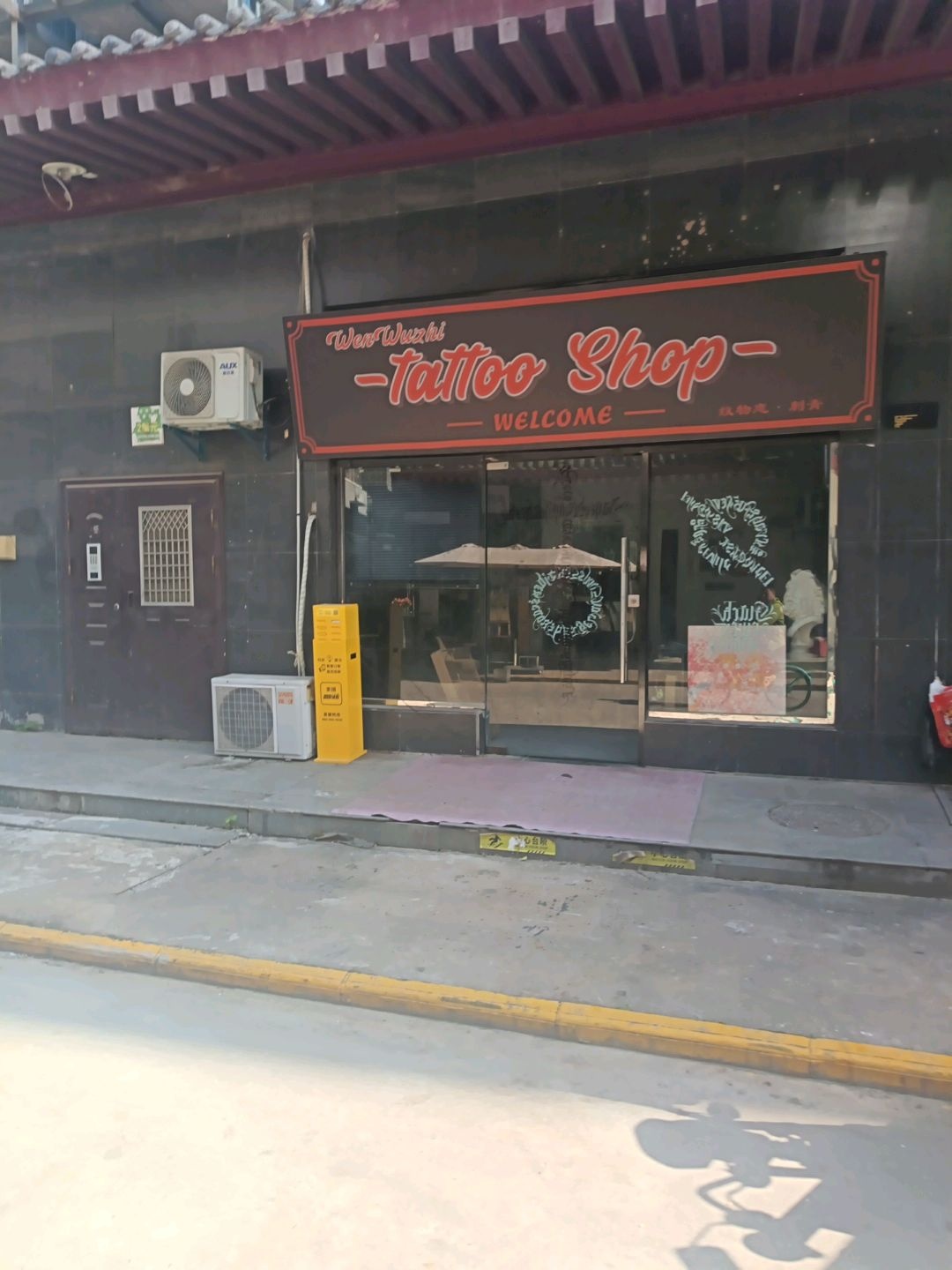 wenwuzhi tattoo shop(北平街皇家商城店)