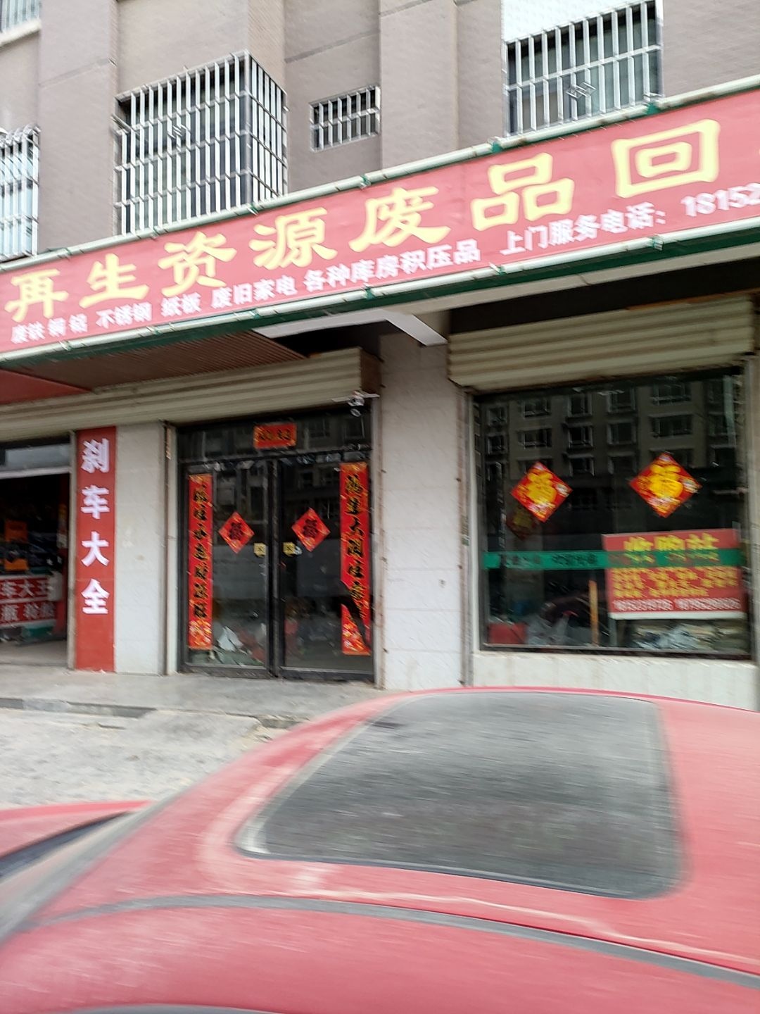 再生资源废品回收站