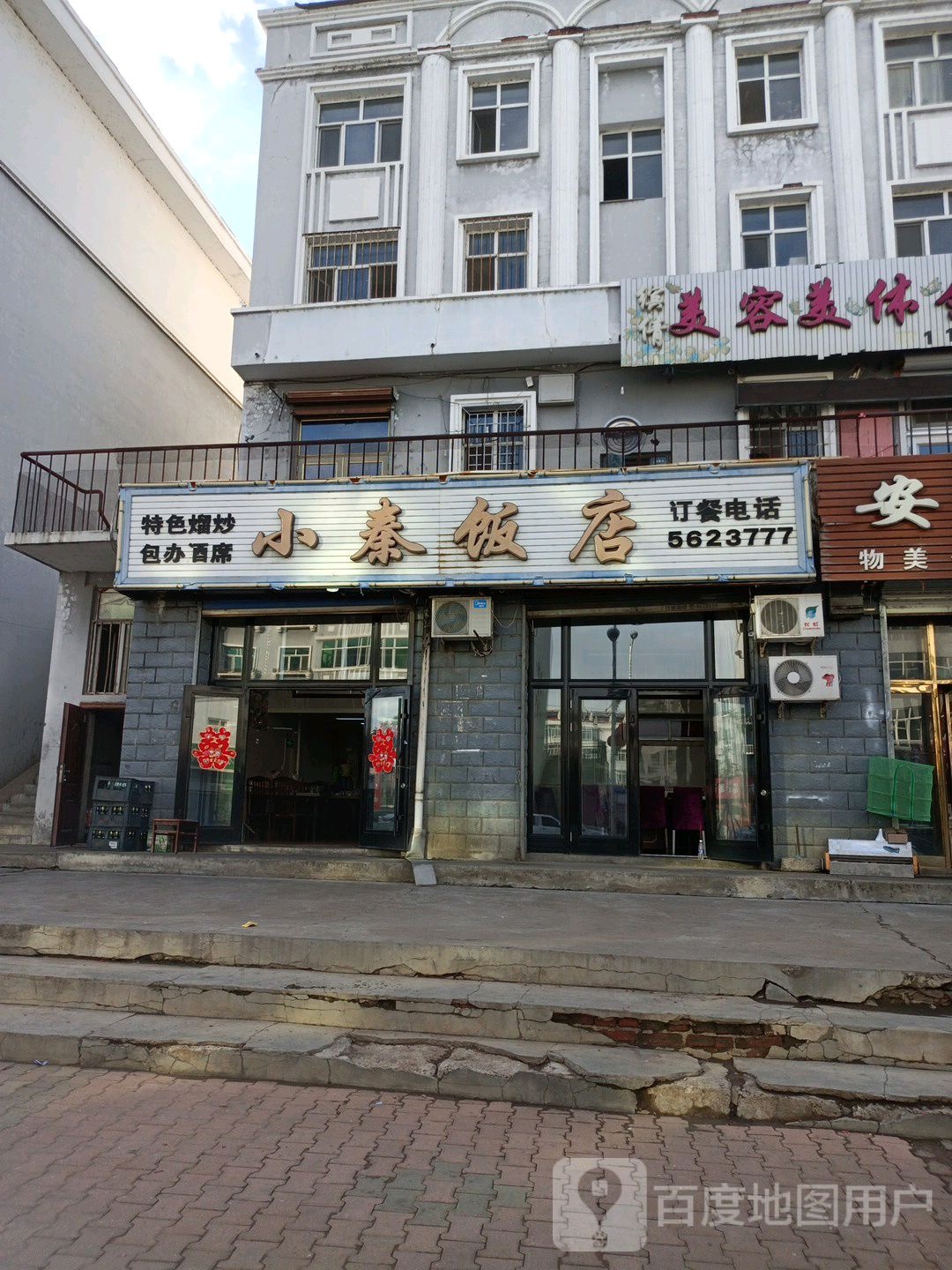 小秦饭店
