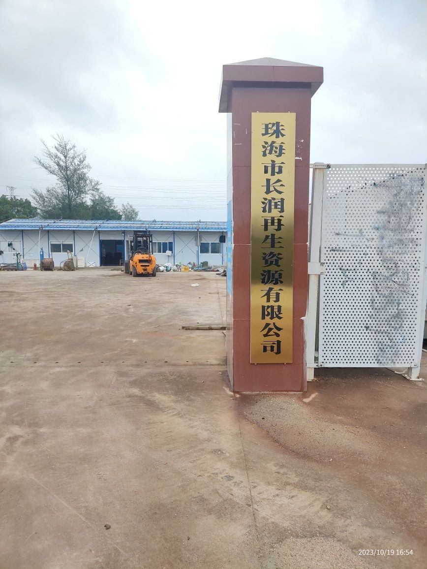 珠海市长润再生资源有限公司