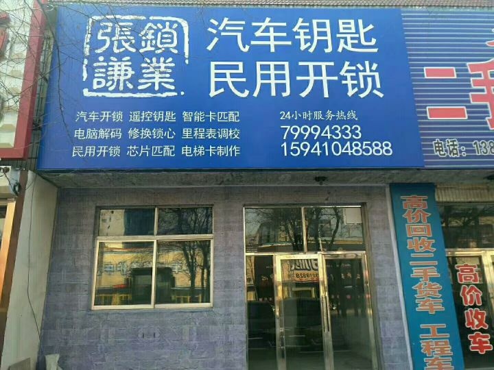 张谦锁业汽车钥匙民用开锁