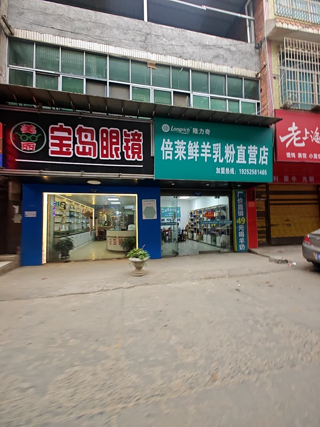 宝岛眼镜(五峰铺店)