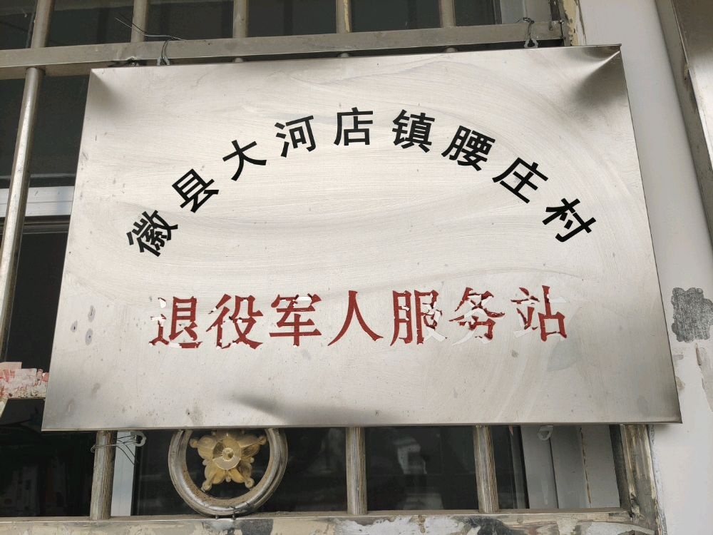 大河店镇腰庄村退役军人服务站