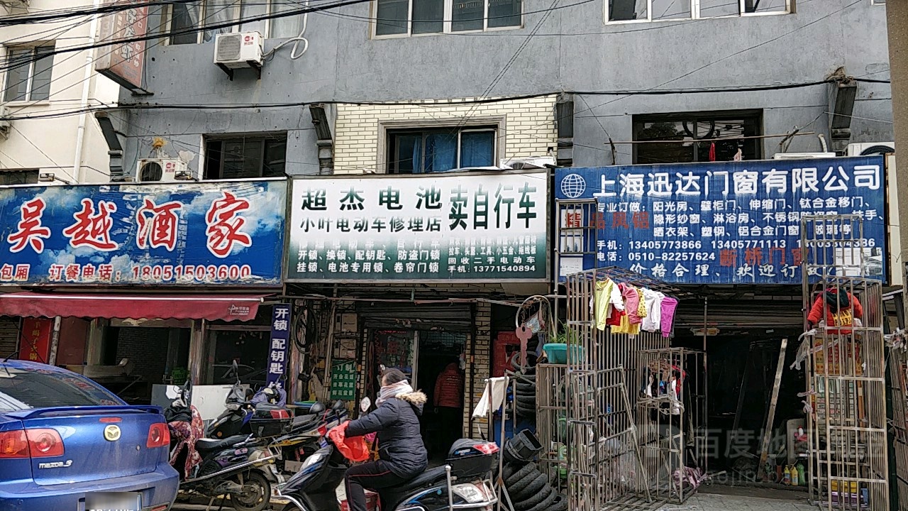 小叶电动车修理店