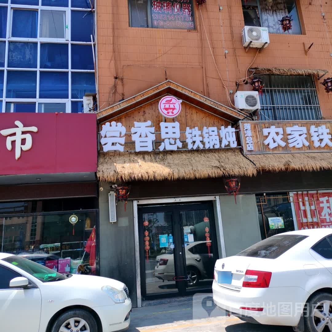 香尝烤思灸寝铁锅炖(菏泽总店)
