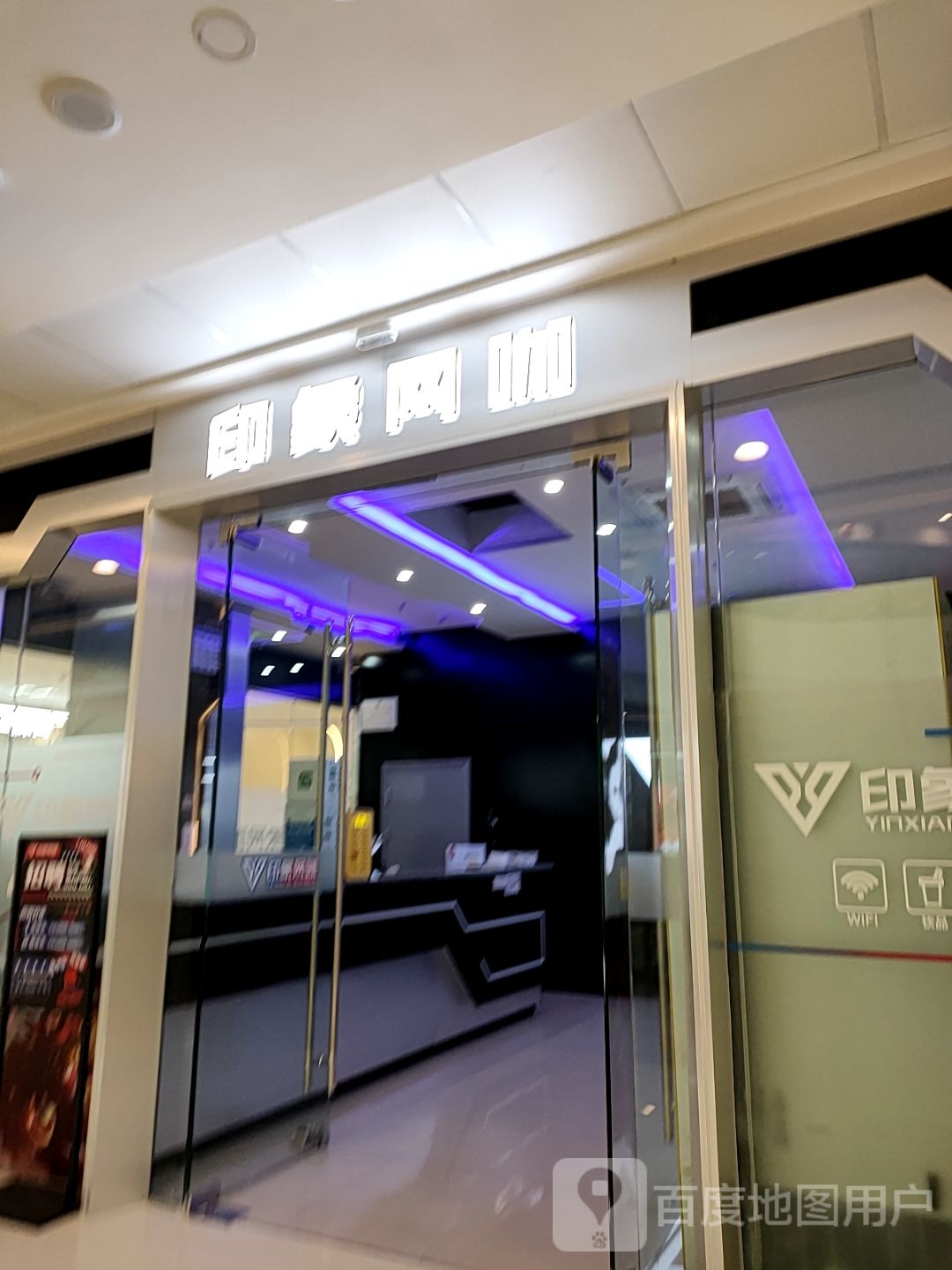 印象网咖(玉环万达店)