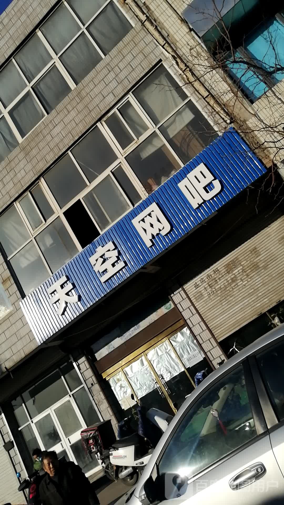 天空网吧(环城路北环)